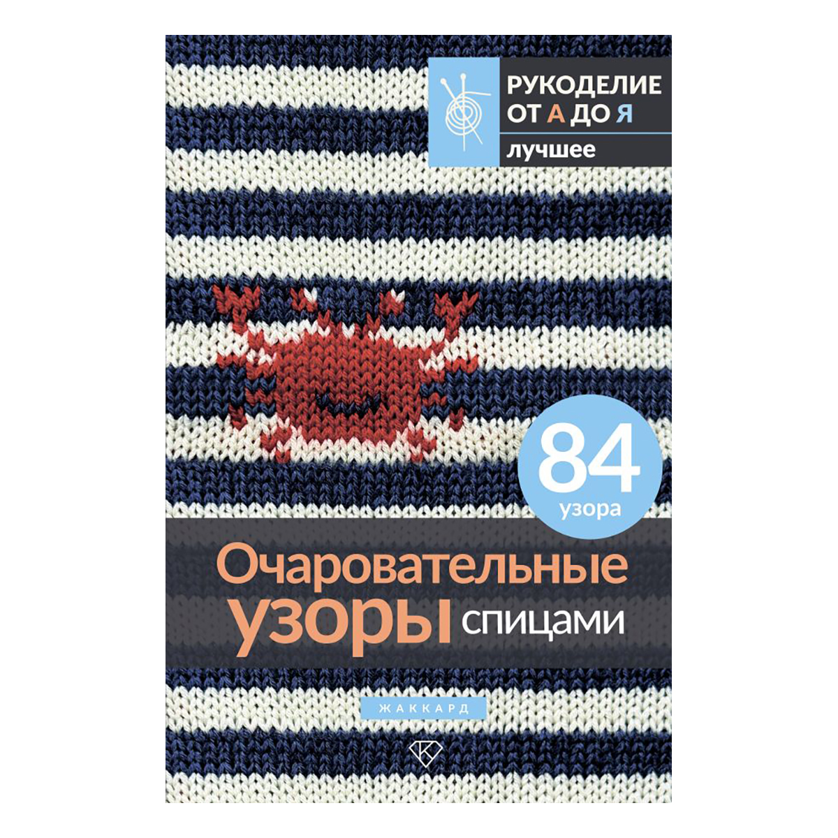 Книга АС Очаровательные узоры спицами. Жаккард ASE000000000883902 Фото 1.