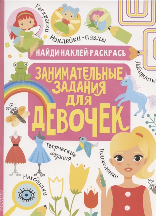 АС Занимательные задания 978-5-17-118173-4 для девочек Фото 1.