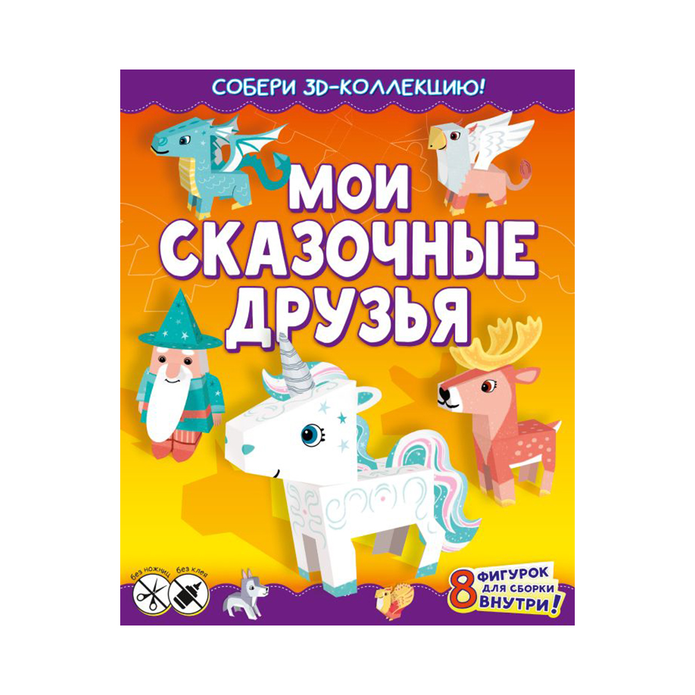 АС Собери 3D-коллекцию! Мои сказочные друзья Фото 1.