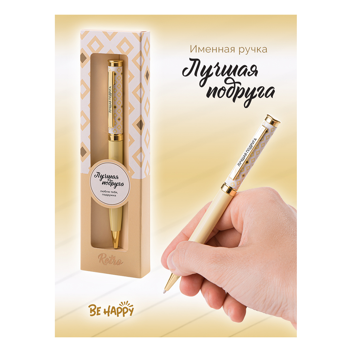 Be Happy Шариковая ручка сувенирная Акценты 0.7 мм 11 Лучшая подруга цвет чернил: синий Фото 1.