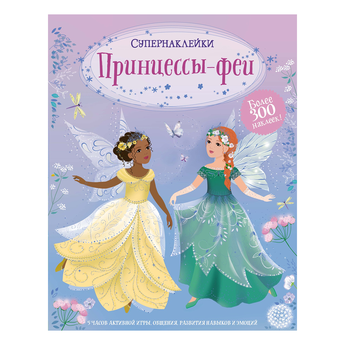 М Супернаклейки 2 Принцессы-феи Фото 1.