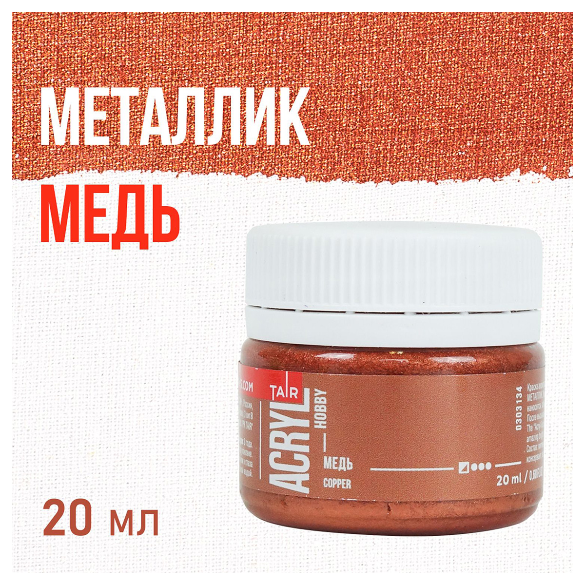 Краска акриловая ТАИР металлик Акрил-Хобби 20 мл 303134 Медь Фото 1.