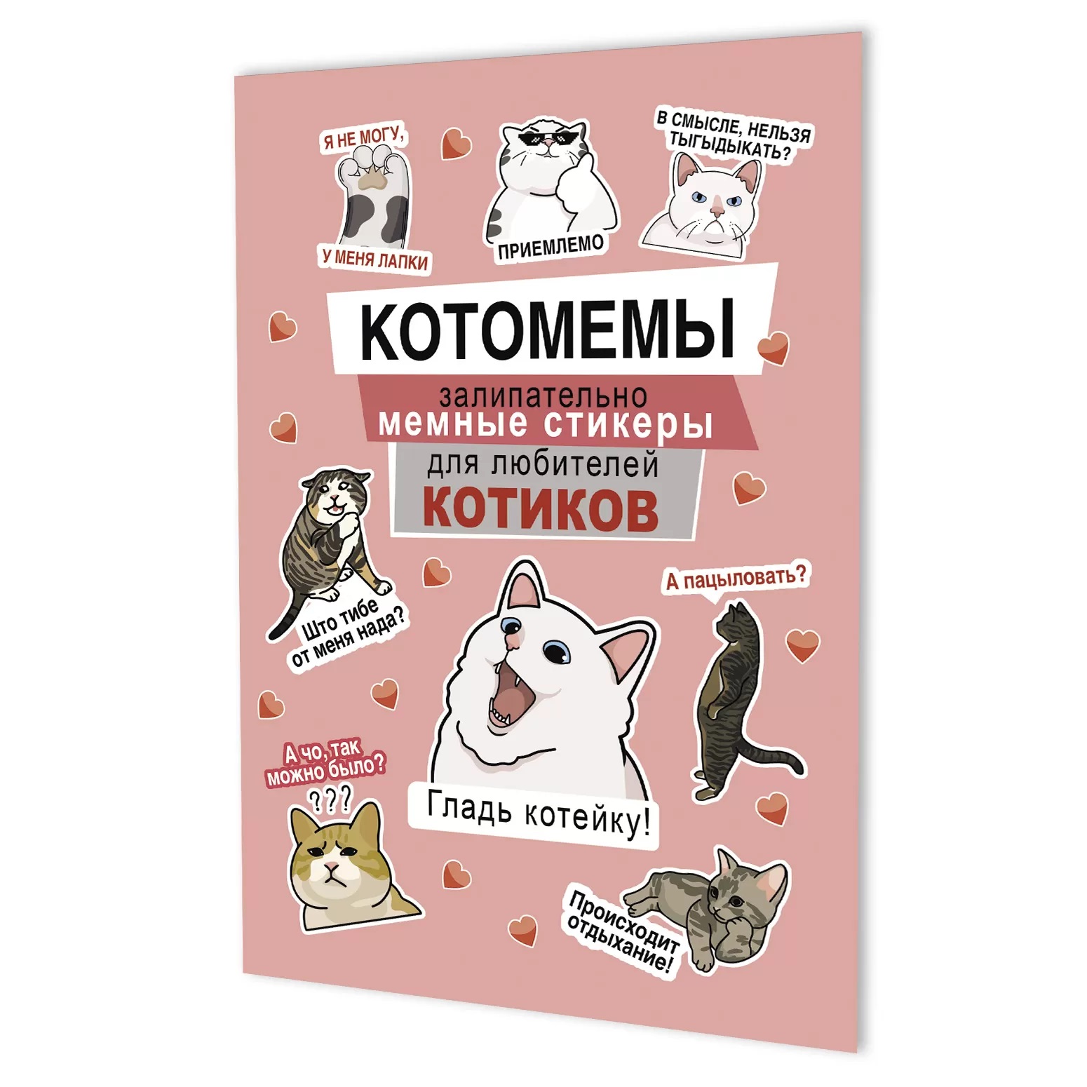Книга КР Наклейки Котомемы Залипательно мемные стикеры для любителей котиков Розовая обложка 99908148 Фото 1.