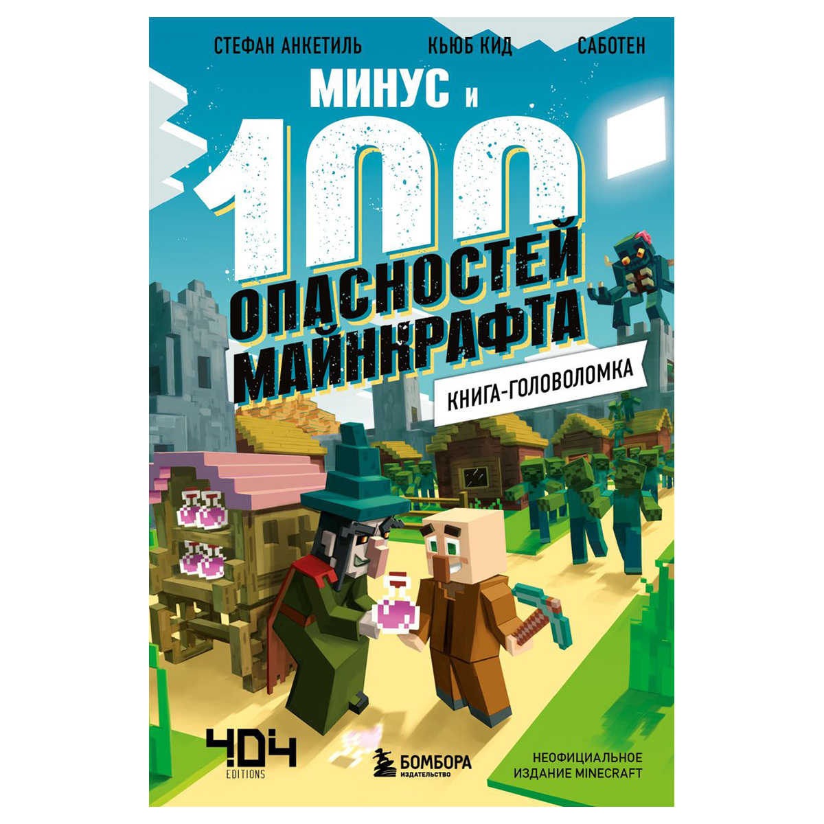 Э Минус и 100 опасностей майнкрафта Книга-головоломка Фото 1.