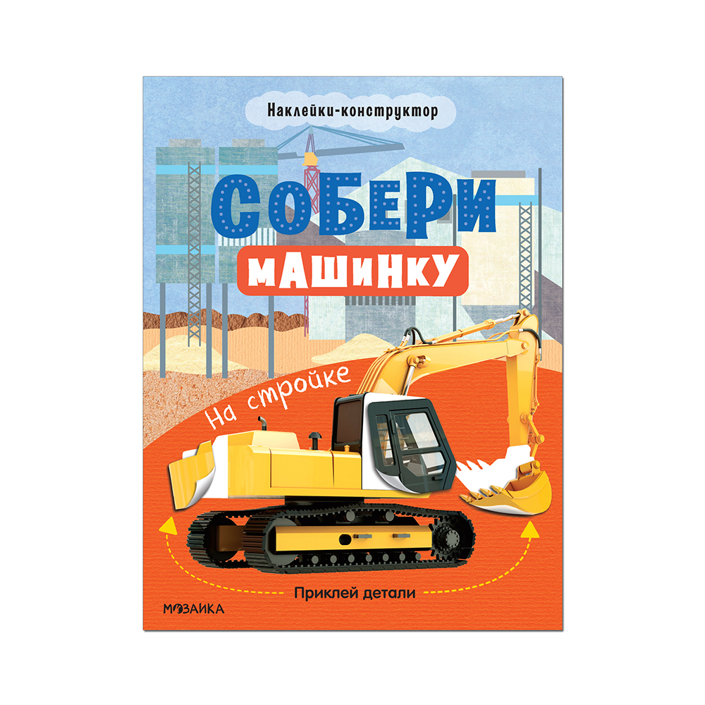 МС Собери машинку На стройке МС12278 Фото 1.