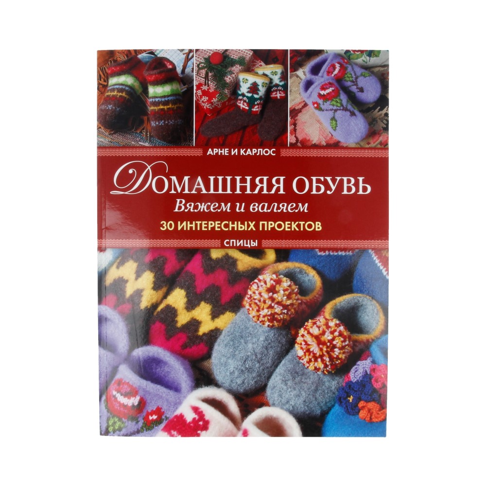 Книга КР Домашняя обувь. Вяжем и валяем. 30 интересных проектов (тапки) 99905571 Фото 1.