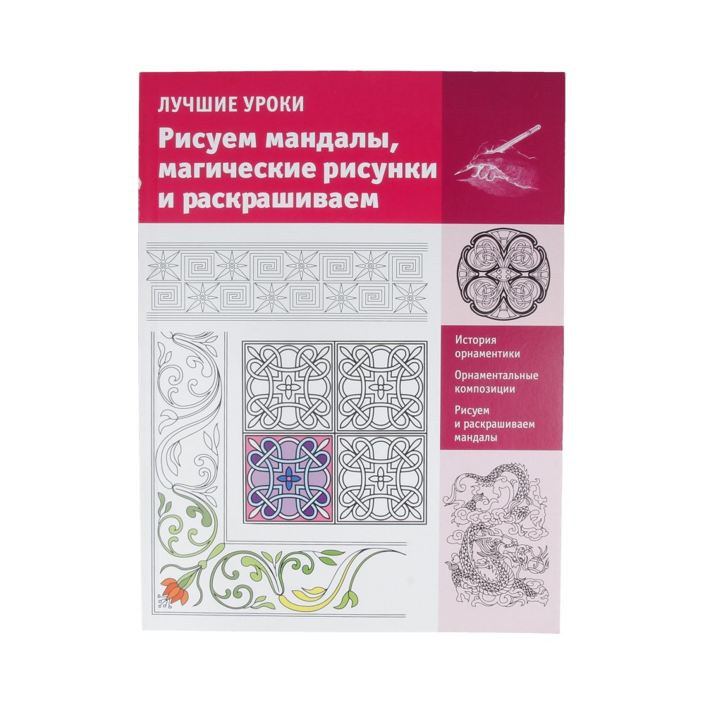 Книга АС Искусство рисования 02 Рисуем мандалы, магические рисунки и раскрашиваем Фото 1.