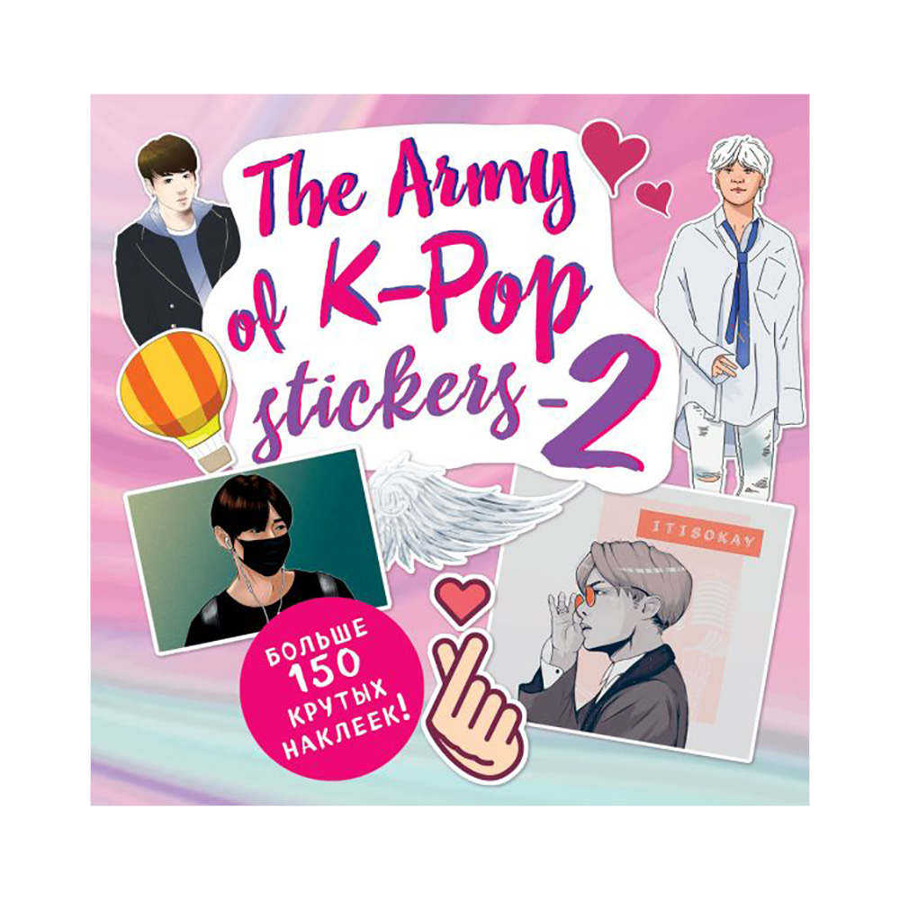 Э The army of k-pop stickers 2 Больше 150 крутых наклеек! Фото 1.