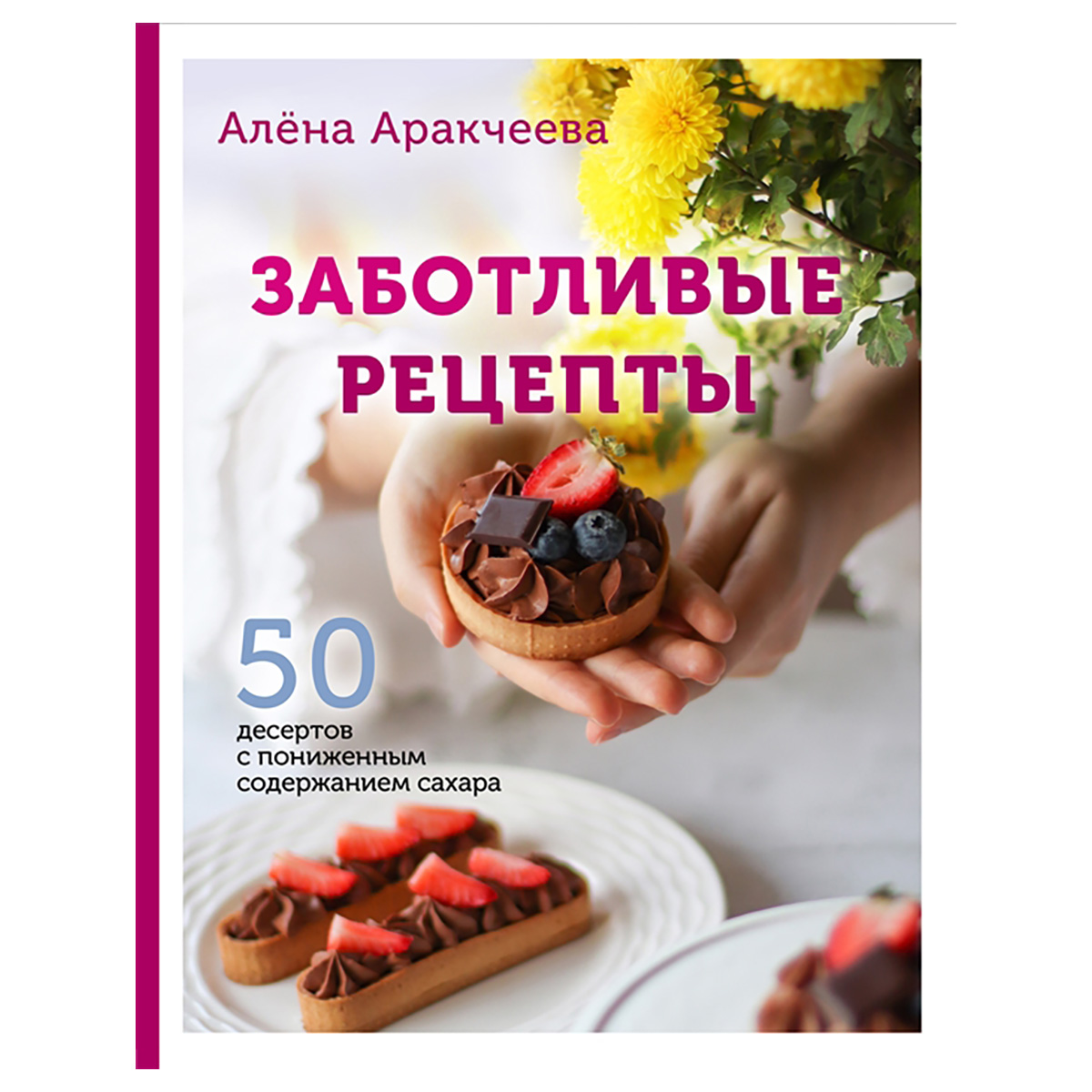 Книга Э Заботливые рецепты. 50 десертов с пониженным содержанием сахара Фото 1.