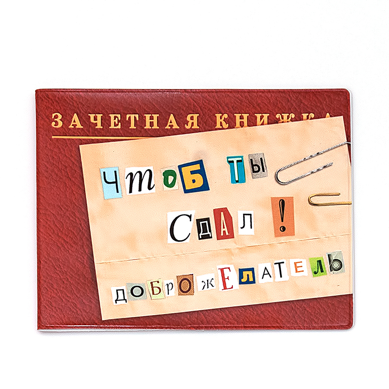 ОРЗ-Дизайн Обложка на зачетку № 1 ( 13 x 11.5 см) Фото 1.