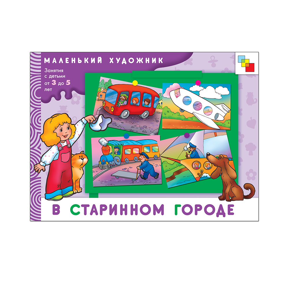 МС Маленький Художник 01 В старинном городе МС00664 Фото 1.