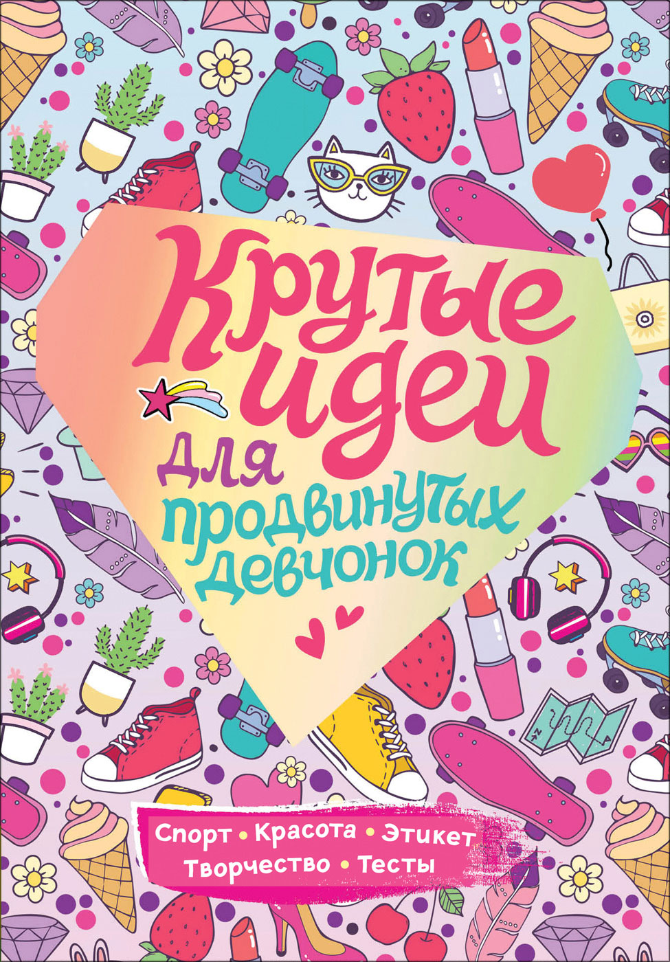 Книга РОСМЭН Крутые идеи для продвинутых девчонок. Обо всем, что в тренде 37275 Фото 1.
