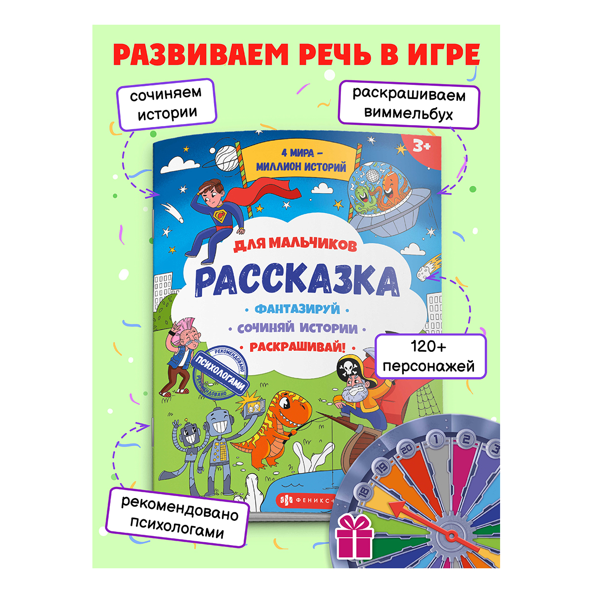 Феникс + Раскраски для детей. Серия Рассказка Для мальчиков 57844 Фото 2.
