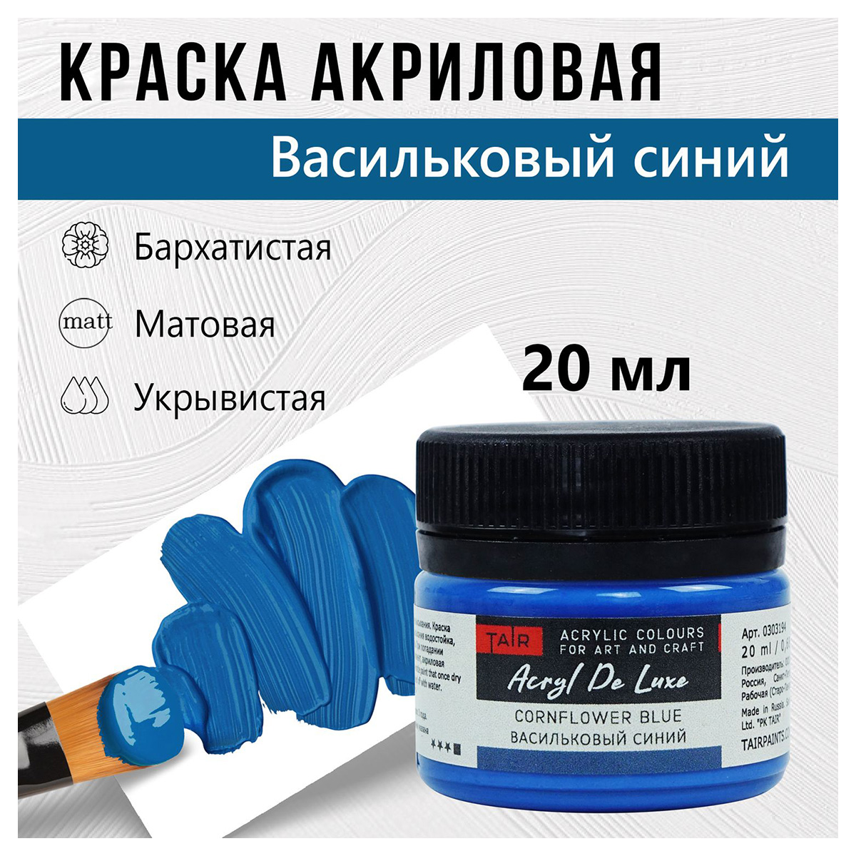 Краска акриловая ТАИР матовая Акрил Де Люкс пастельная 20 мл 0303194 Васильковый синий Фото 1.