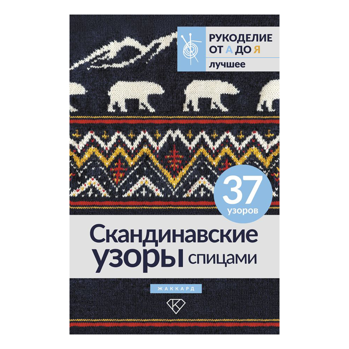 Книга АС Скандинавские узоры спицами. Жаккард ASE000000000884362 Фото 1.