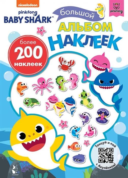 Baby Shark. Большой альбом наклеек Фото 1.