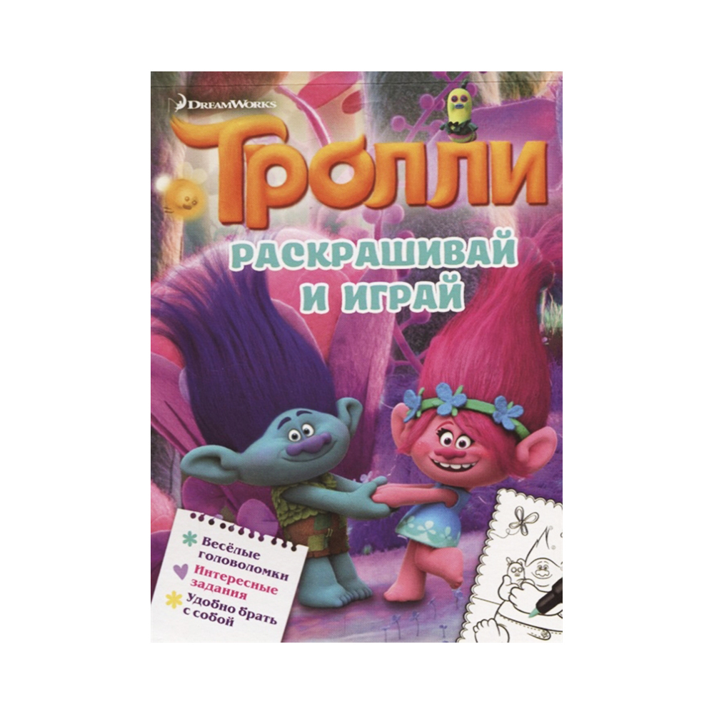 АС Тролли 978-5-17-109339-6 Раскрашивай и играй Фото 1.
