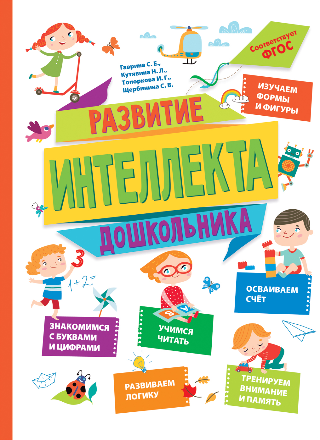 РОСМЭН Развитие интеллекта дошкольника 36468 Фото 1.
