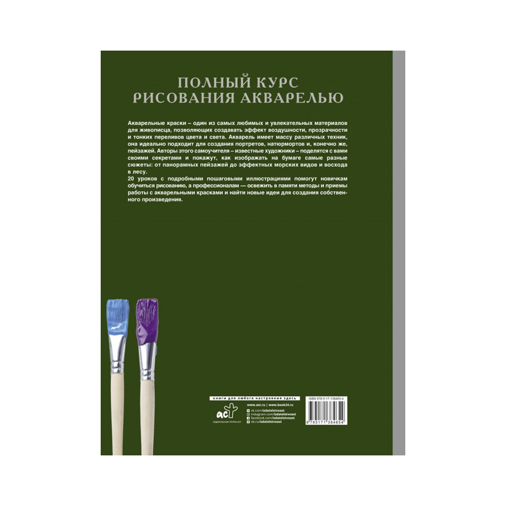 Книга АС Полный курс рисования акварелью Фото 2.