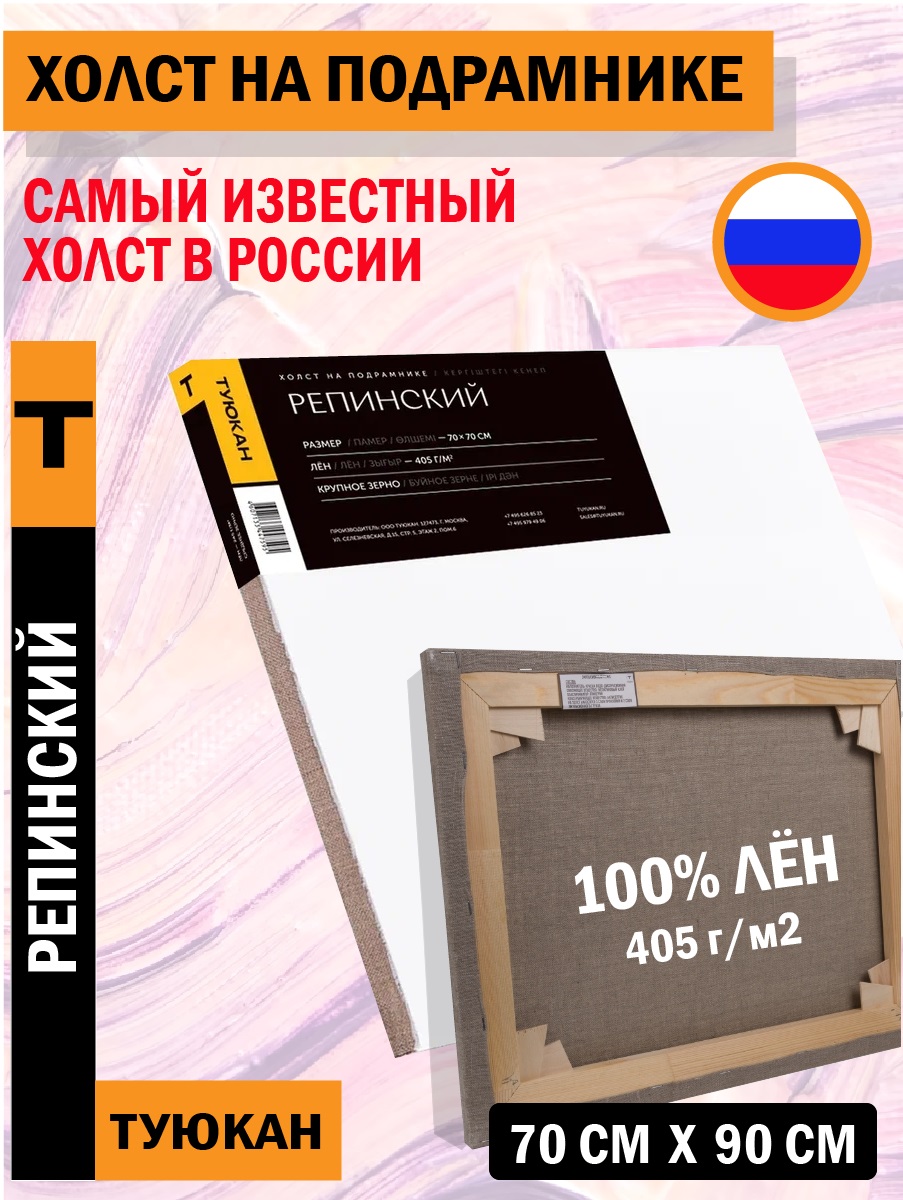 Холст грунтованный на подрамнике Туюкан Репинский 100% лён 70 х 90 см 405 г/кв.м Т0003938 крупнозернистый Фото 3.