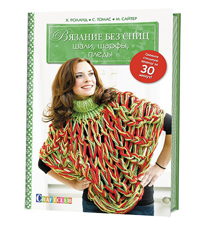 Книга КР Вязание без спиц: Шали, шарфы, пледы: Свяжите стильную вещицу за 30 минут! Х. Роланд, С. Томас, М. Сайтер 978-5-91906-519-7 Фото 7.