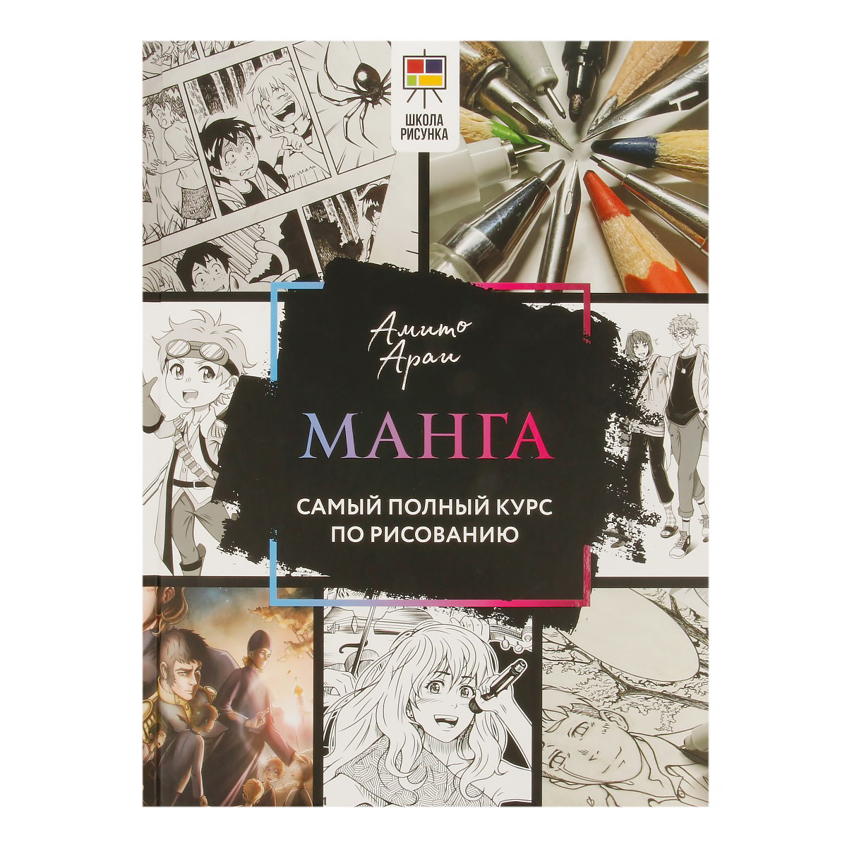 Книга АС Школа рисунка. Манга Фото 1.