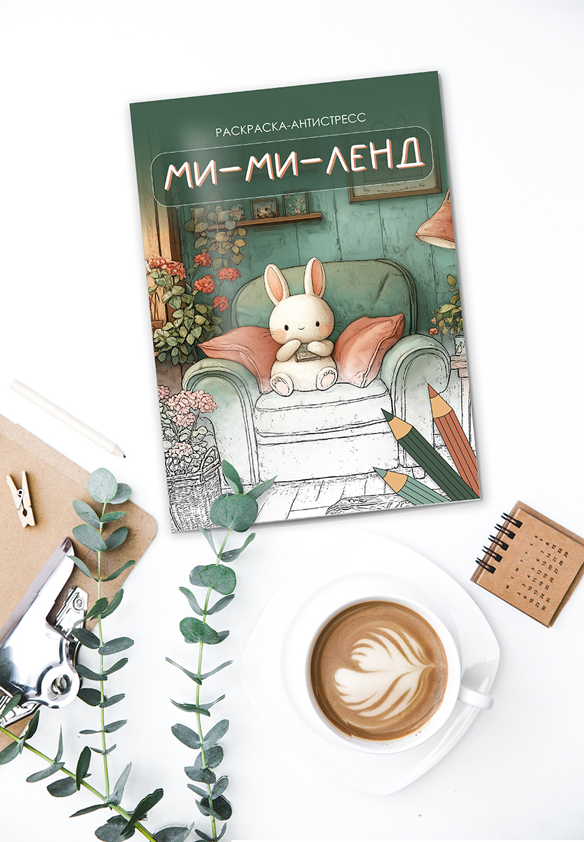 ФРЕЯ FCP-08 Раскраска-антистресс Ми-ми-ленд 21 x 29.7 см . Фото 2.