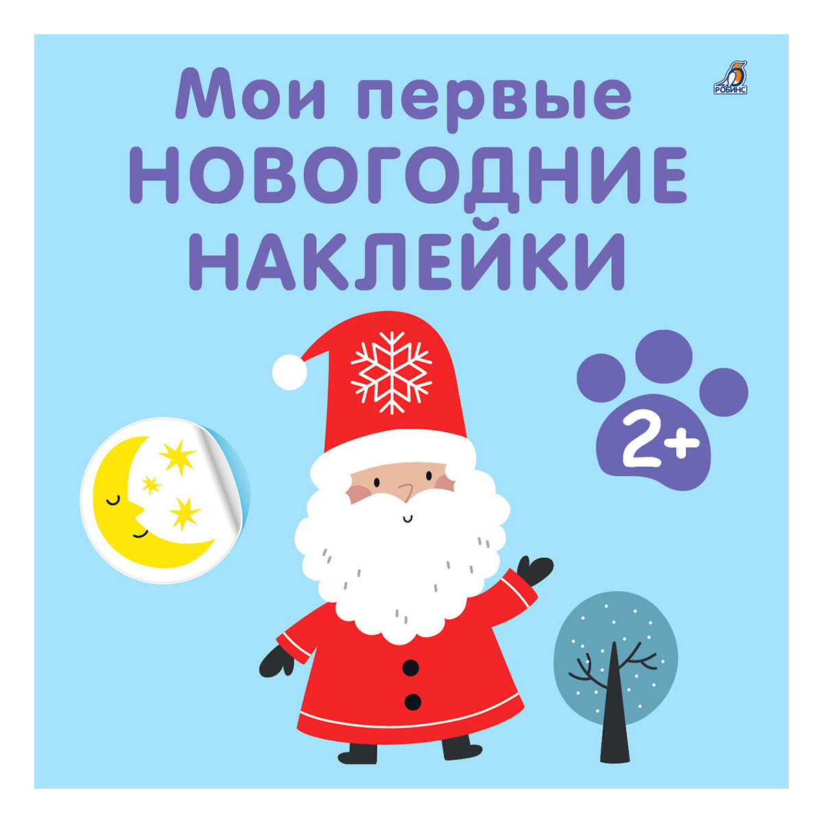 Р Мои первые новогодние наклейки 2+ УТ000002468 Фото 1.