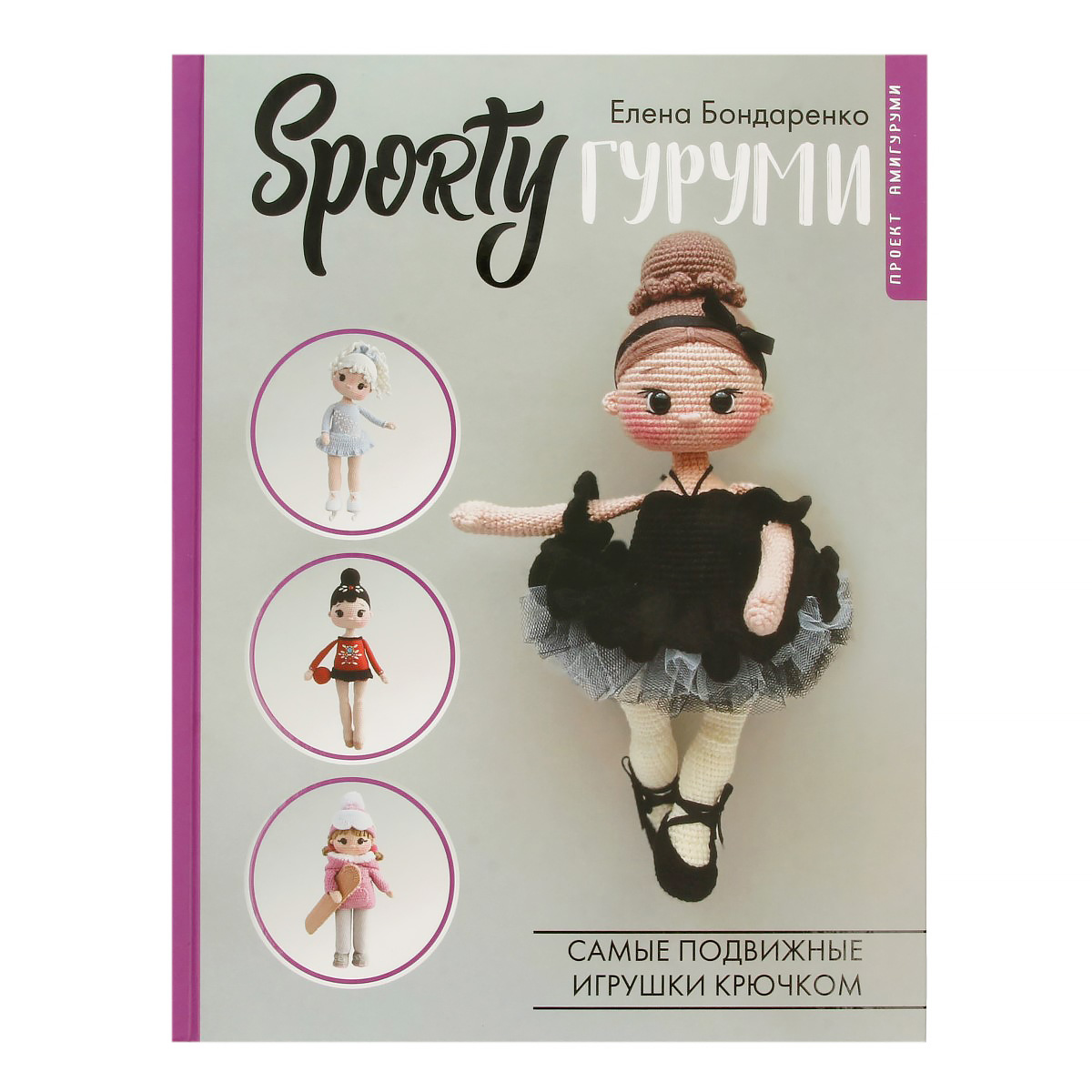 Книга АС SPORTYгуруми Фото 1.