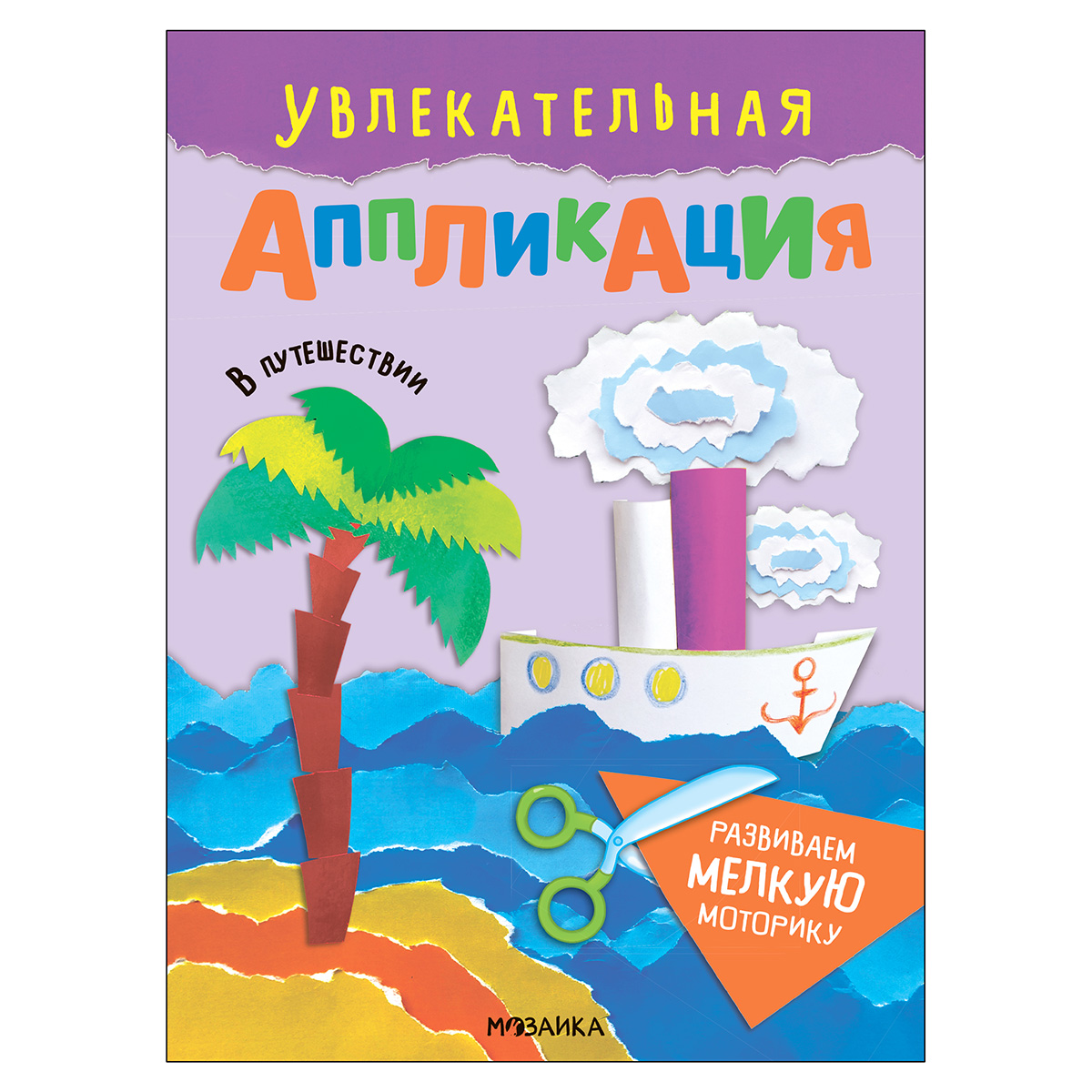 МОЗАИКА kids Увлекательная аппликация В путешествии МС14011 Фото 1.