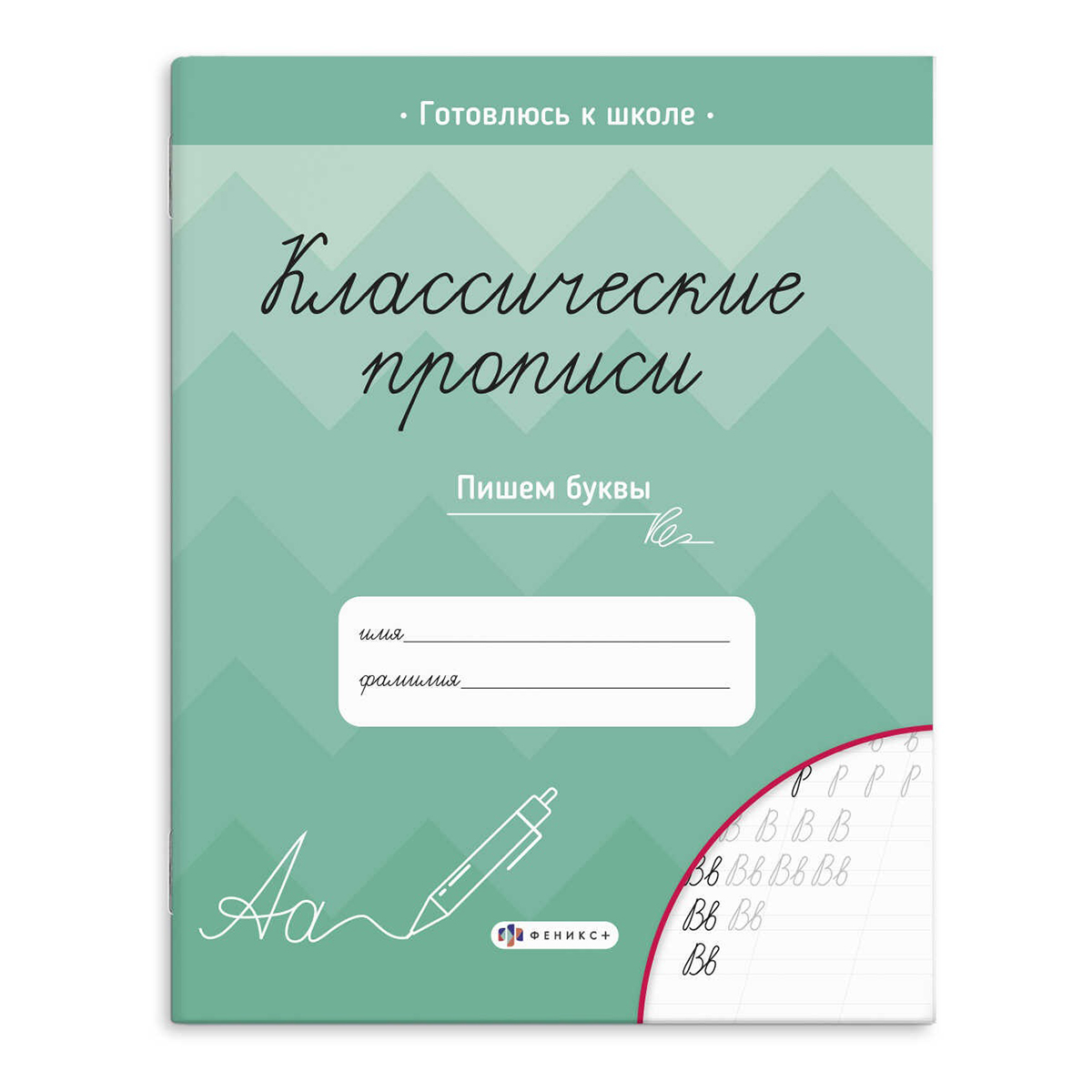 Феникс + Классические прописи A5+ Пишем буквы 61652/50 Фото 1.
