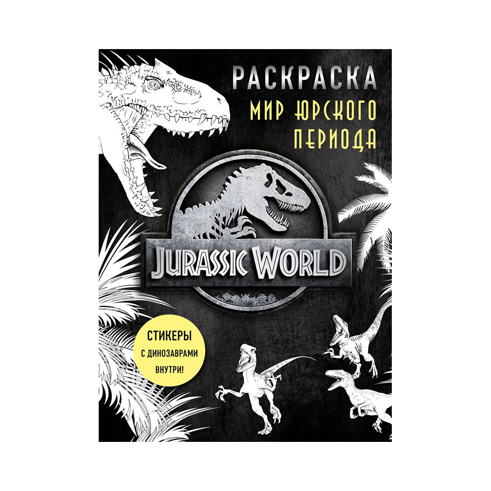 Э Мир Юрского периода (Jurassic world) Фото 1.