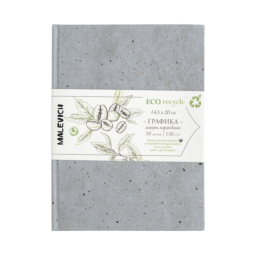 Малевичъ Скетчбук для графики GrafArt ECO 150 г/м2 A5- 14.5 х 20 см твердый переплет кофе серый 401241 Фото 1.