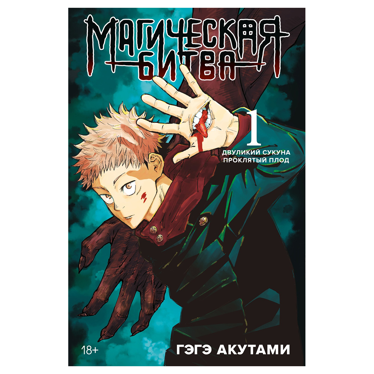 М Манга Магическая битва Книга 1. Двуликий Сукуна. Проклятый плод 978-5-389-20871-1 Фото 1.