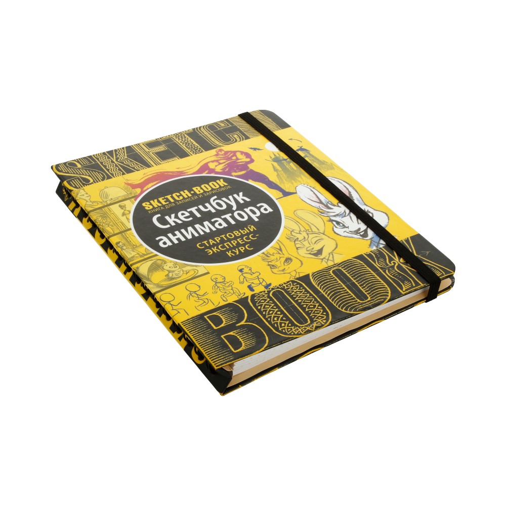 Книга Э SketchBook (новые) Скетчбук аниматора (Стартовый экспресс-курс) Фото 3.