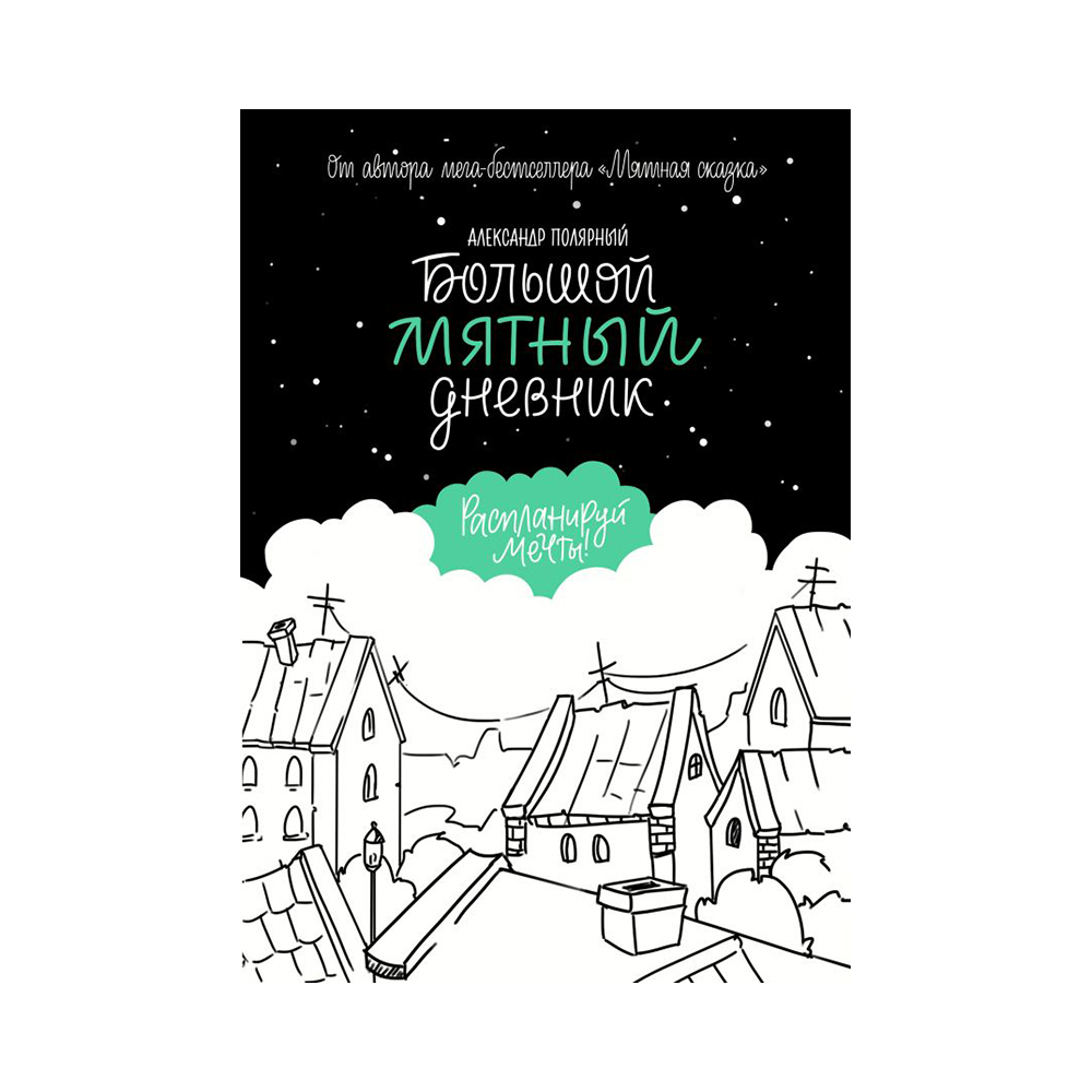 Книга АС Большой мятный дневник Фото 1.