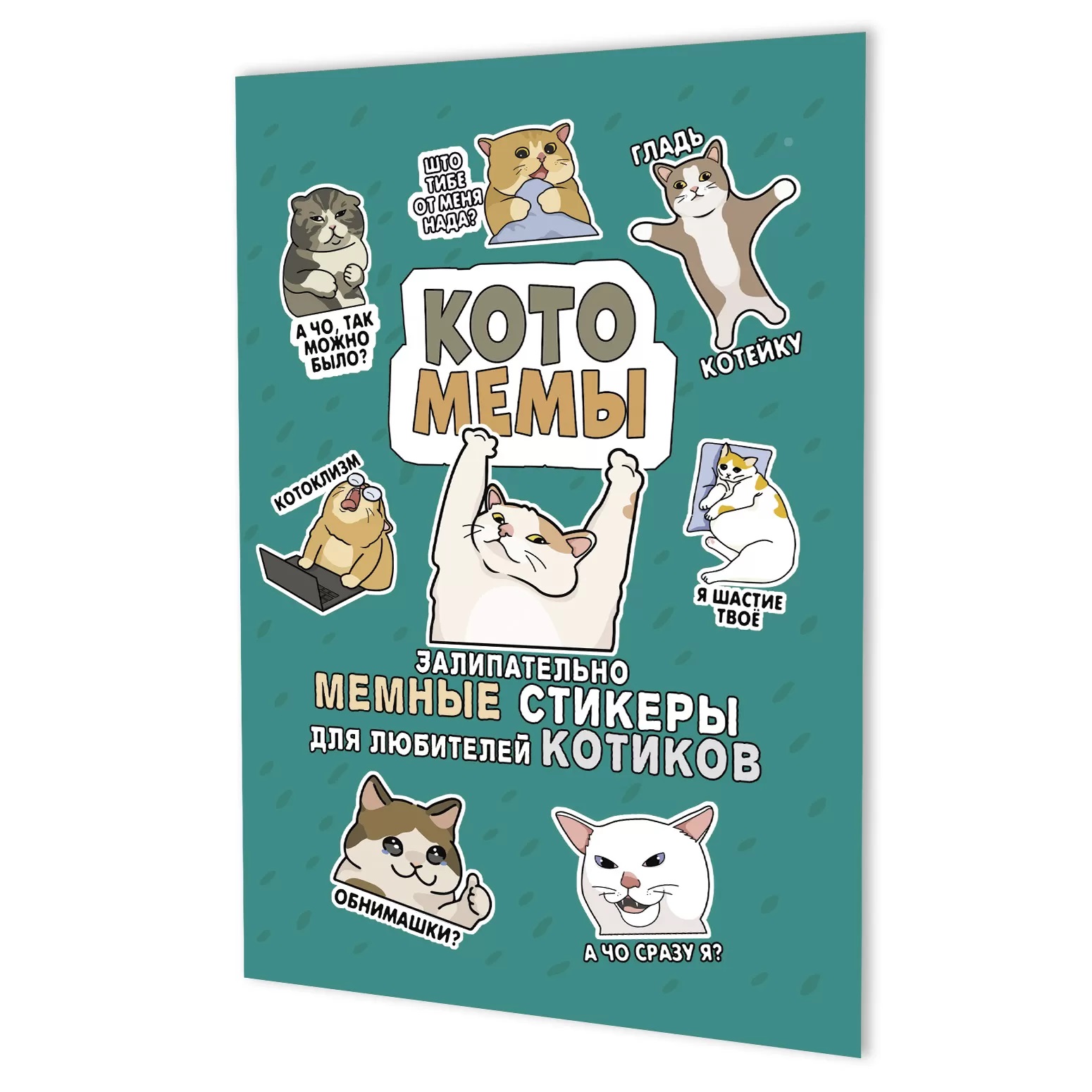 Книга КР Наклейки Котомемы Залипательно мемные стикеры для любителей котиков Бирюзовая обложка 99908147 Фото 1.