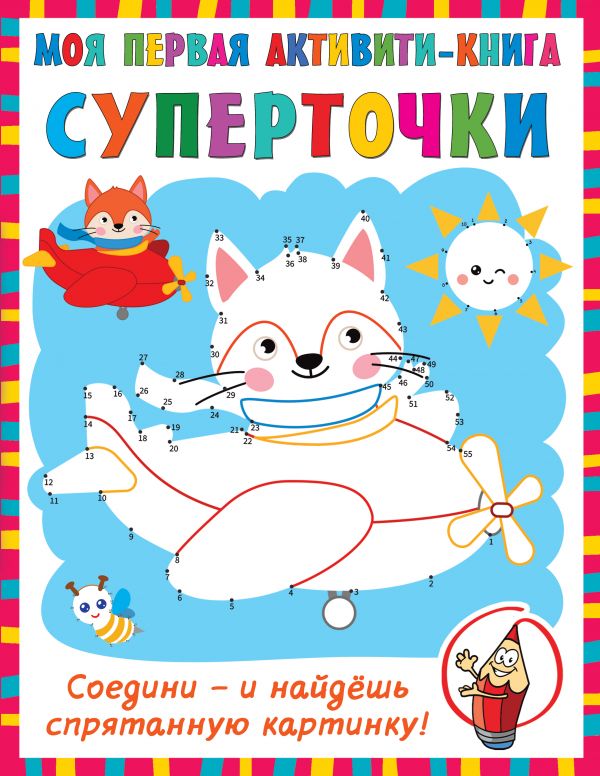 Суперточки. Соедини и найдешь спрятанную картинку Фото 1.