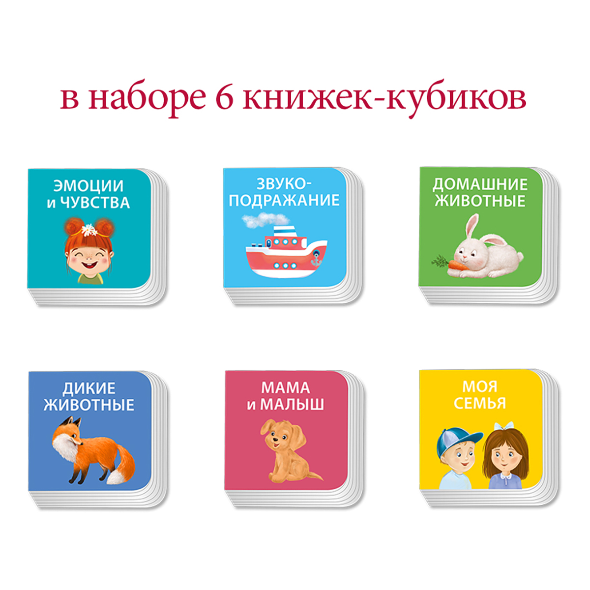 Р Мими книжки.Я узнаю мир 6 книжек-кубиков УТ000002493 Фото 3.