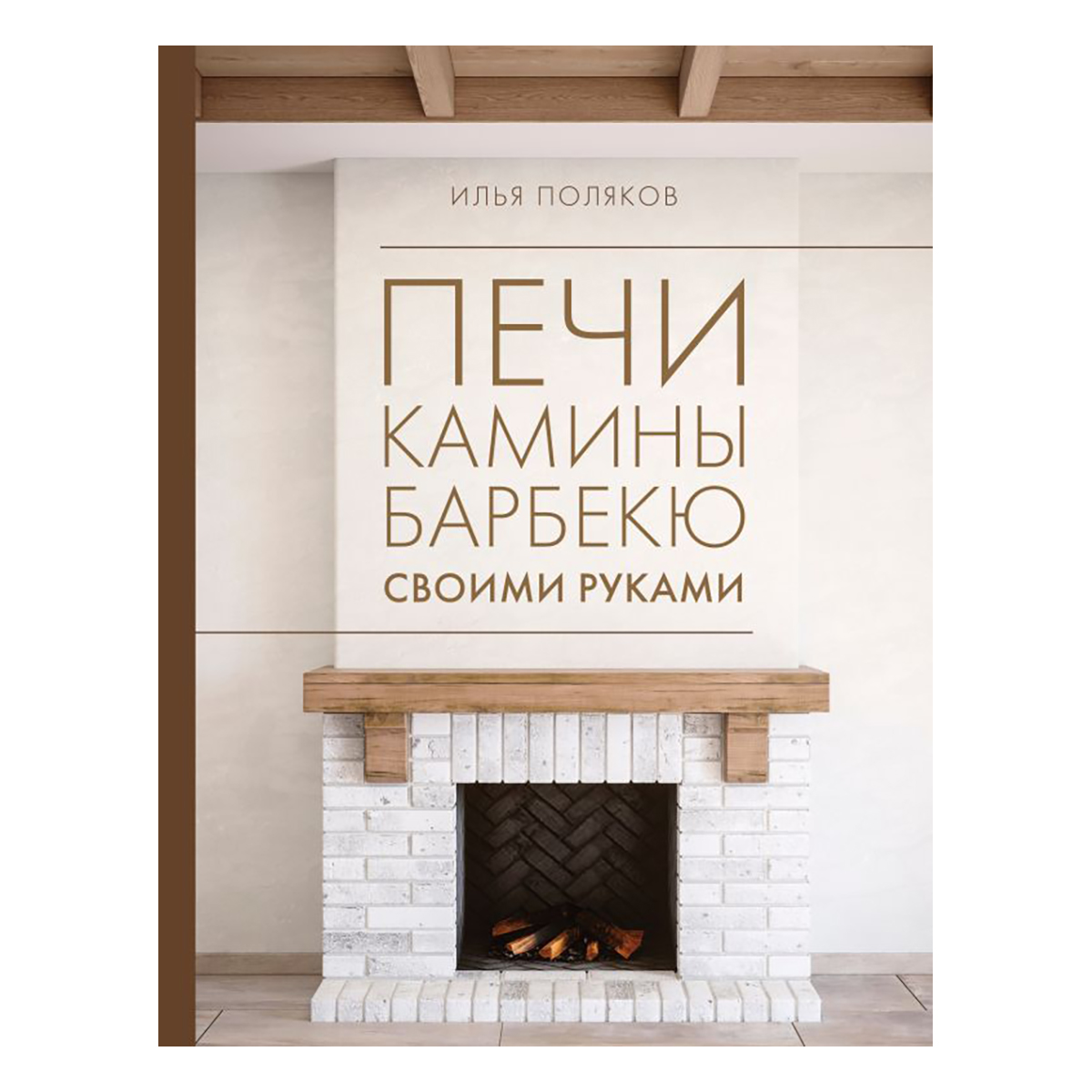 Книга АС Печи, камины, барбекю своими руками . Фото 1.