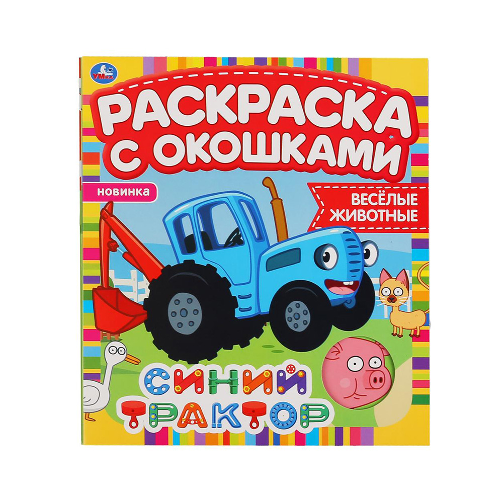 Умка Раскраска с окошками Синий трактор 302102 Фото 1.