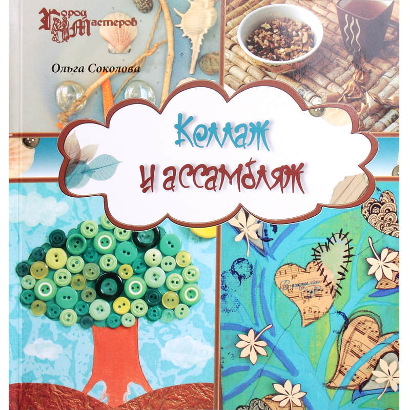 Книга Ф сер. Город мастеров Коллаж и ассамбляж Соколова О. 978-5-222-21960-7 Фото 1.