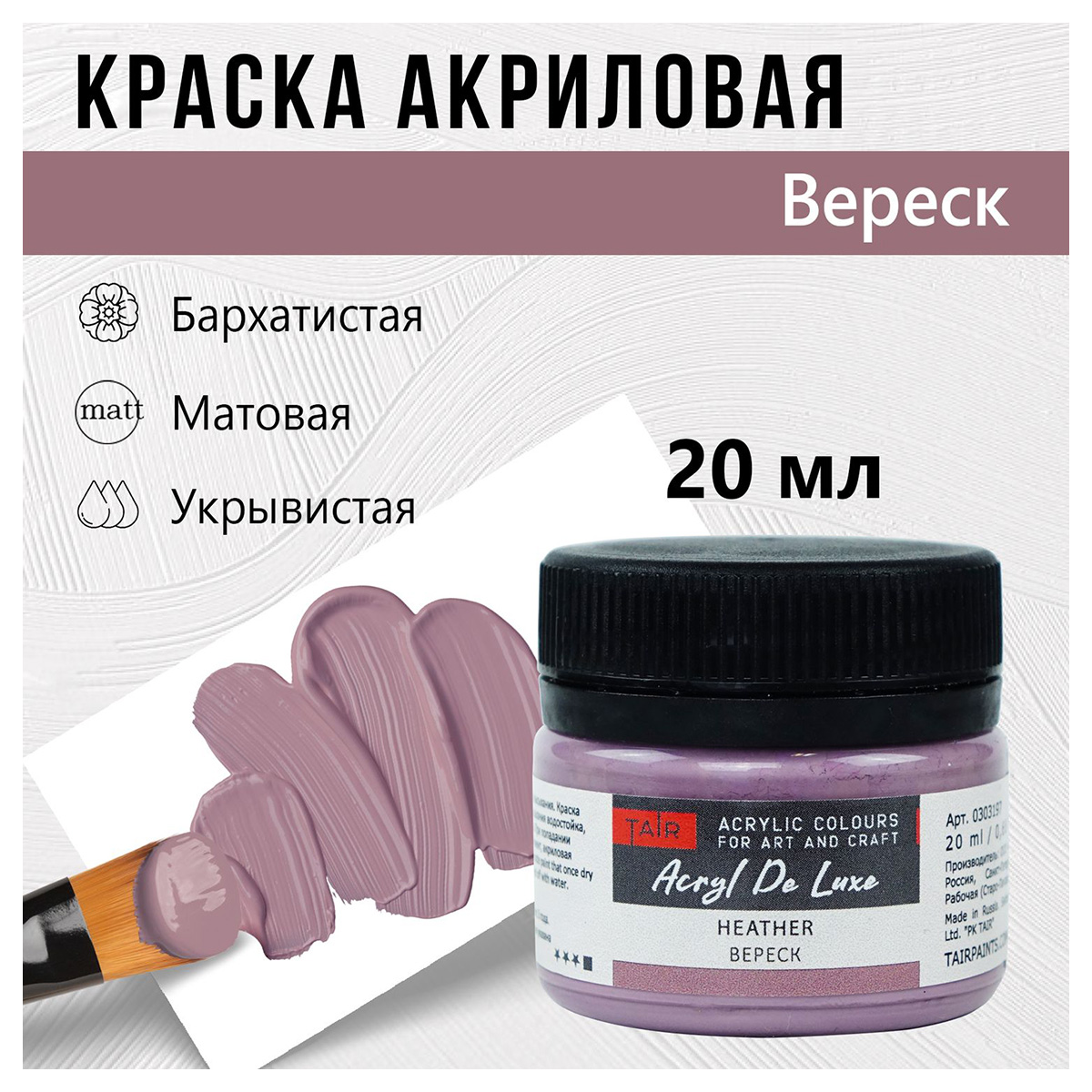 Краска акриловая ТАИР матовая Акрил Де Люкс пастельная 20 мл 0303197 Вереск Фото 1.