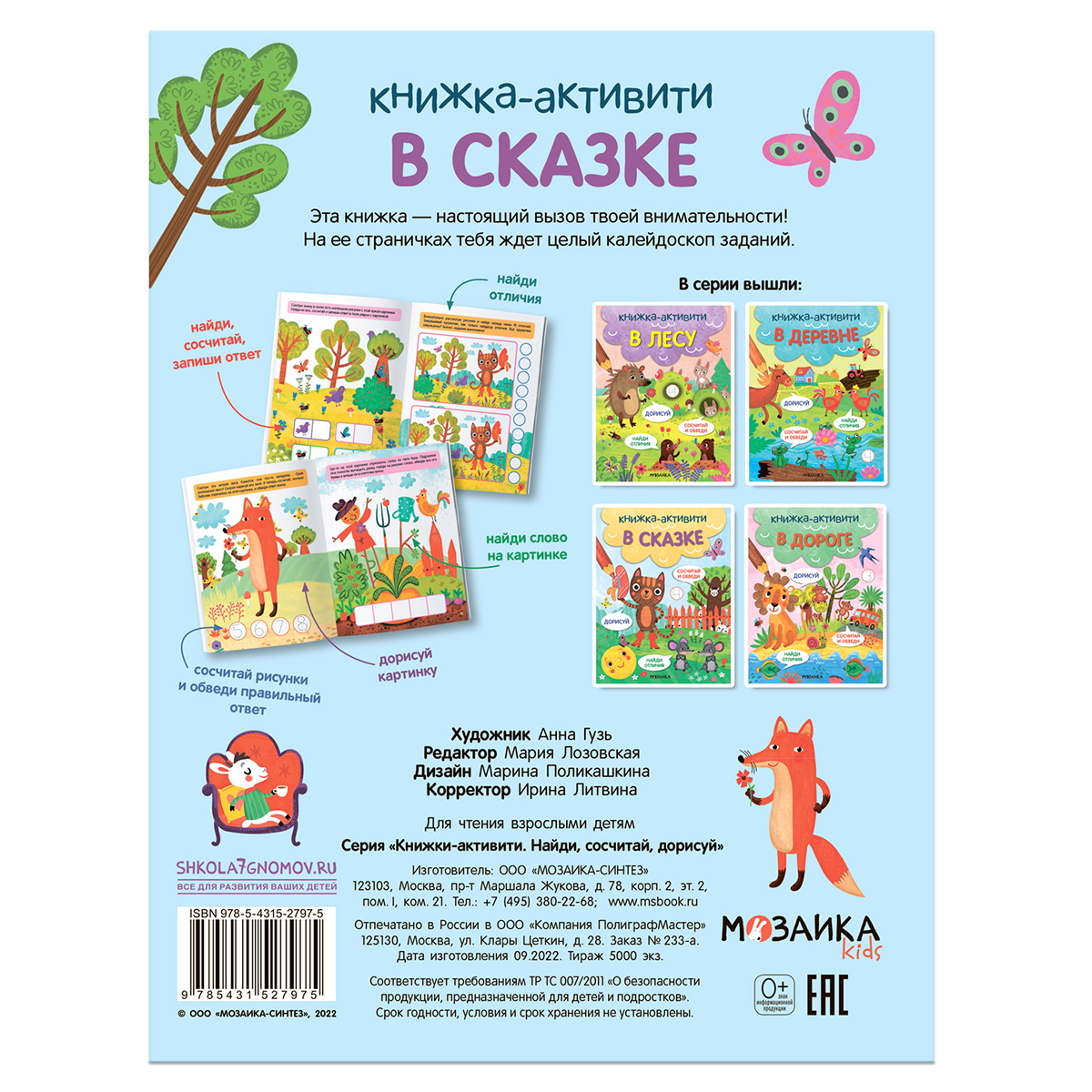 МС Книжки-активити. Найди, сосчитай, дорисуй В сказке МС12797 Фото 4.