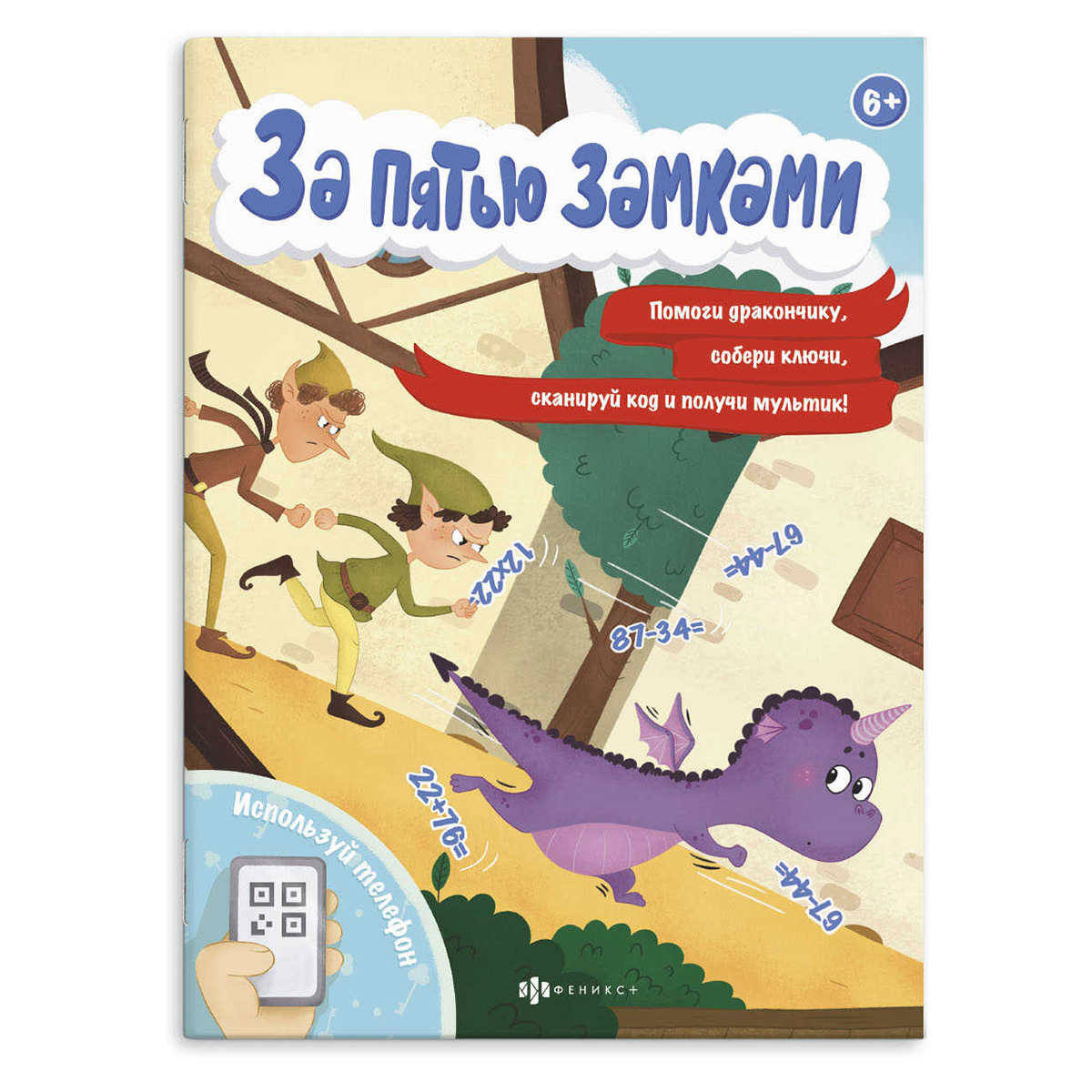 Феникс + ФП Книжка с математическими головоломками. Серия «За пятью замками». ПРИКЛЮЧЕНИЕ ДРАКОНЧИКА 58324001 Фото 1.
