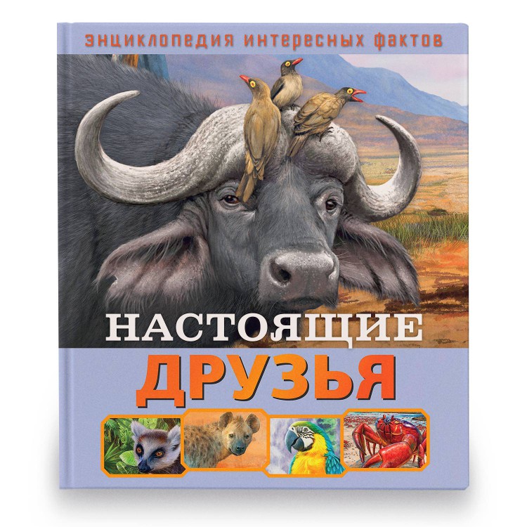 ND PLAY Энциклопедия интересных фактов Настоящие друзья 286455 Фото 1.