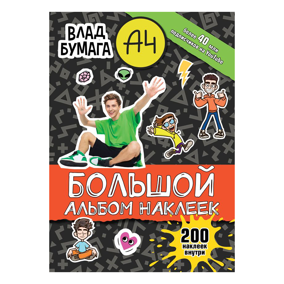 АС Влад А4. Большой альбом наклеек . Фото 1.