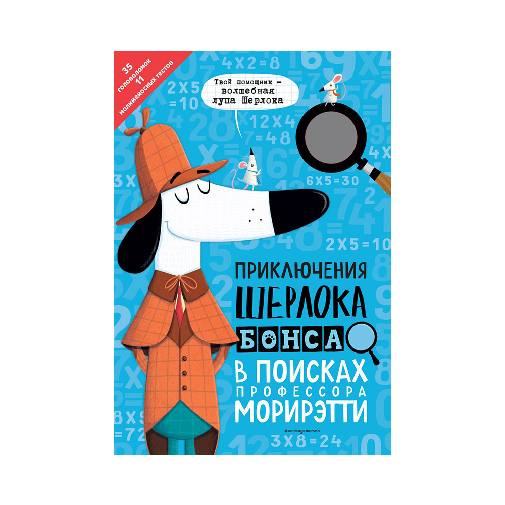 Э Приключения Шерлока Бонса В поисках профессора Морирэтти Фото 1.