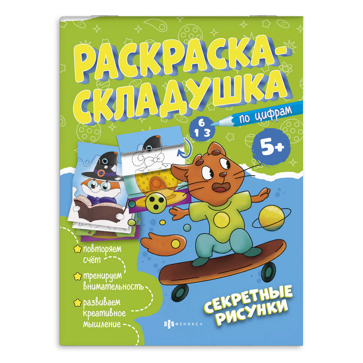 Феникс + Раскраска для детей. Серия Раскраска-складушка СЕКРЕТНЫЕ РИСУНКИ 61141 Фото 1.