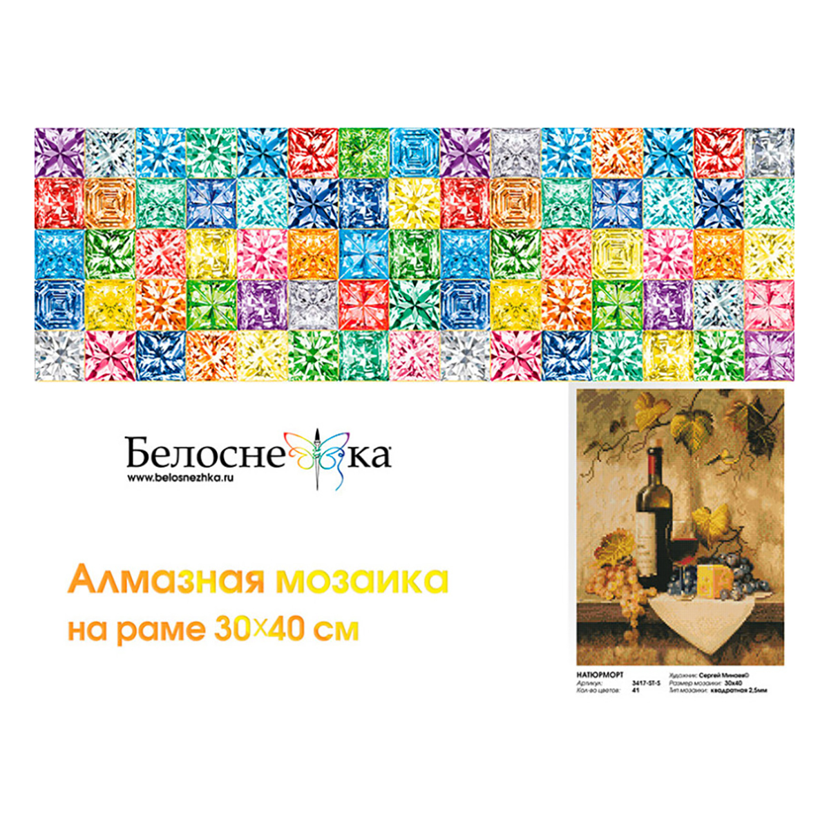 Белоснежка 3417-ST-S Алмазная мозаика Натюрморт 30 х 40 см Фото 3.
